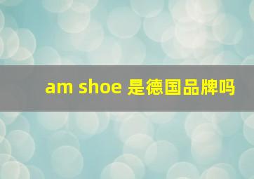 am shoe 是德国品牌吗